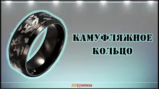Камуфляжное кольцо с AliExpress.
