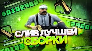 СЛИВ МЕГА FPS UP СБОРКИ ДЛЯ СЛАБЫХ ПК В ГТА САМП И КРМП
