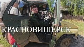 Красновишерск | Пермский край | 2023