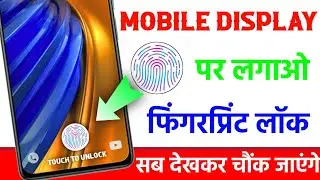 किसी भी मोबाइल में फिंगरप्रिंट लॉक कैसे लगाएं | Display Fingerprint Lock On Any Android | 2022