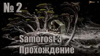 Стали садовником в Samorost 3: прохождение №2