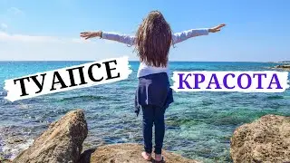 ТУАПСЕ 2020 Отдых в Туапсе