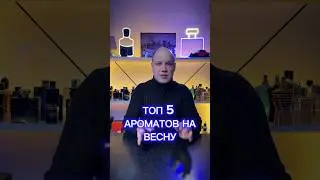 ТОП 5 АРОМАТОВ НА ВЕСНУ