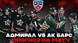 ПРОГНОЗ НА ХОККЕЙ. АДМИРАЛ - АК БАРС. ЧЕМПИОНАТ ФОНБЕТ КХЛ.