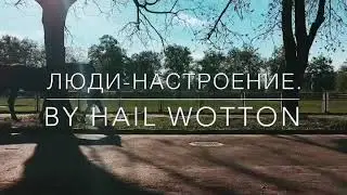 Люди - Настроение.
