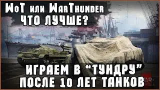 WoT ИЛИ WarThunder? После 10 лет танков играем в "Тундру"! | Отдых в World Of Tanks #стрим