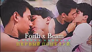 2луны2 ✘ Форт и Бим ✘ Первый поцелуй