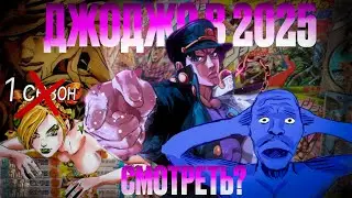 Is JOJO WORTH WATCHING in 2025? Should I wait for Steel Ball Run? Skip parts 1 and 2?