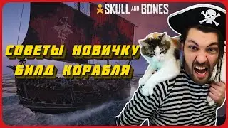 Gameplay Tips: Building a Strong Ship. Skull and Bones