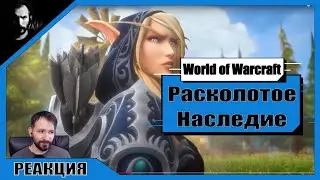 РЕАКЦИЯ / Terentich Смотрит Синематик / Расколотое Наследие