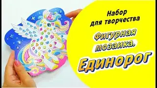 Создаём необычную поделку! | ФИГУРНАЯ МОЗАИКА 