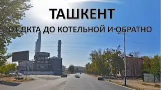 ТАШКЕНТ. ЛИСУНОВА. ОТ ДКТА ДО КОТЕЛЬНОЙ И ОБРАТНО ЧЕРЕЗ ДВОРЫ.