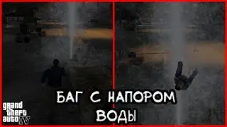 GTA IV - Баг с напором воды гидранта