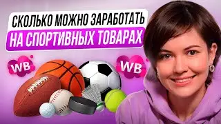 ТОП ТОВАРЫ ДЛЯ ВАЙЛДБЕРИЗ 2024 - сколько можно заработать на товарах для спорта
