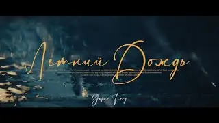 Gafur, TERRY - Летний дождь (Official Video)