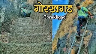 गोरखगड ची सफर.... एक थरारक ट्रेक | Gorakhgad