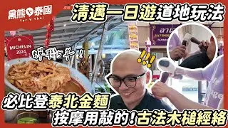 泰國清邁一日遊2：古法木槌按摩敲通經絡必試、必比登泰北金麵蟬聯5年超好吃！
