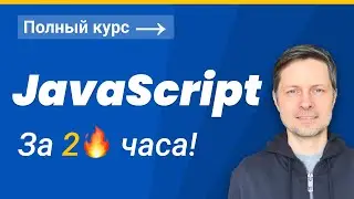 JavaScript для Начинающих 2022 (Полный курс за 2 часа)