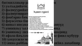 'Адият сүресі 100. / Құран жаттау. / Сүре жаттау. / Сура Аль Адият