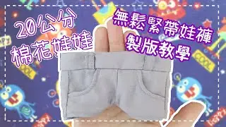 打造舒適娃褲的關鍵｜零鬆緊設計製版技巧公開