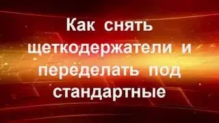 щетки