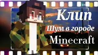 #Клип #маинкрафт 🌿#minecraft ×Шум в городе×🌿