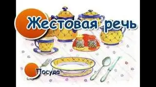 🙌🗣Жестовая речь. Посуда