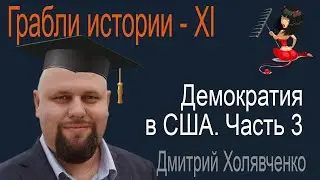 Дмитрий Холявченко: Становление американской демократии. Часть третья