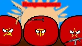 Интернационал (Countryballs version)
