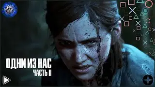 Одни из нас часть II ► Игрофильм PS5