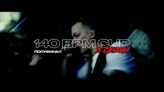 ПОЛУФИНАЛ 3 СЕЗОНА 140 BPM CUP