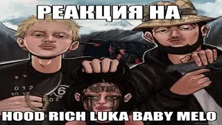 НЕФОРСКАЯ РЕАКЦИЯ НА Hood Rich Luka,Baby Melo - GAVNO