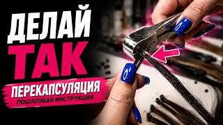 Коррекция снятых прядок. Пошаговая инструкция. Перекапсуляция  волос