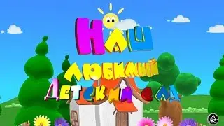 До свиданья детский сад! Клип / Выпускной утренник   Видео фотосъёмка в Луганске