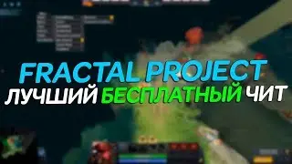 ОБЗОР FRACTAL PROJECT 🖤 БЕСПЛАТНЫЙ ЧИТ для DOTA 2 [Скачать Скрипты 2019]