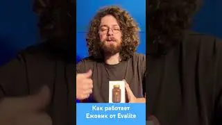 Как работает ежовик от EVALITE #добавки #ежовик #предприниматель #микродозинг