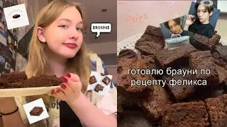 готовлю брауни по рецепту (ну почти) феликса из стрей кидс