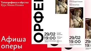 Курс Нозика: дорабатываем вёрстку афиши (ещё одной)