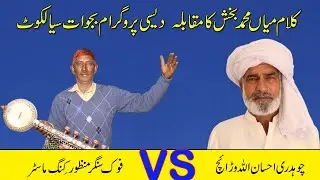 Kalam Mian Muhammad Bakhsh || Desi Program at Bajwaat Sialkot || Folk Music ✔️