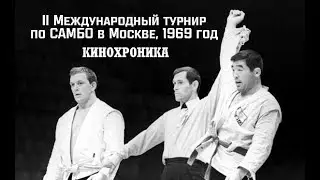САМБО В СССР: 2 Международный турнир по самбо в Москве 1969 год