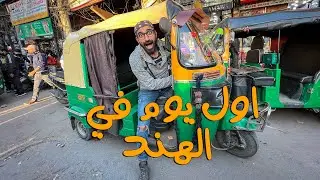 مصري اول يوم في الهند !!