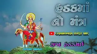 !! હડકમઇ મા નો મંત્ર !!  Hadakmi No Mantraa States Video Song 2023//🙏
