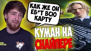КУМАН НА СНАЙПЕРЕ С СЕБОМ В ТИМЕ ПРОТИВ ТОПСОНА НА СИГНАТУРНОМ ТИНИ / COOMAN DOTA 2 SNIPER