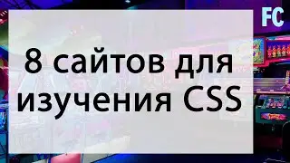 8 сайтов для изучения CSS