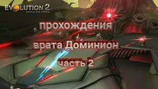 Эволюцию 2 битва за утопию прохождение врата Доминион часть 2