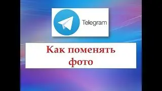 Как поменять фото в ТЕЛЕГРАМ 📸