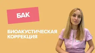 БИОАКУСТИЧЕСКАЯ КОРРЕКЦИЯ / ЛЕЧЕНИЕ / ЗАДЕРЖКА РАЗВИТИЯ / АУТИЗМ / ДЦП / СДВГ и др