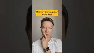 Инсулин не провоцирует набор жира