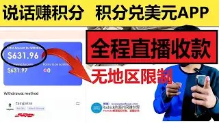 贝宝收款，贝宝网赚，手机网赚app，自动赚钱app，挂机网赚app，安卓在线赚钱，手机赚美元应用，直播收款，直播app赚钱，海外主播网赚，在线直播赚美元，成为主播创业，poppo live