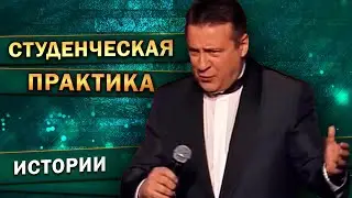 СТУДЕНЧЕСКАЯ ПРАКТИКА - Геннадий Хазанов (1999 г.) | Лучшие выступления 